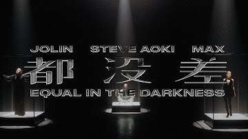 Steve Aoki + 蔡依林 Jolin Tsai + MAX “都没差” (Official Music Video)
