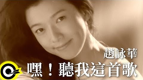 赵咏华 Cyndi Chao【听我唱这首歌】Official Music Video
