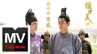 赵泳鑫 Steelo Zhao【寒风】（《柜中美人》片尾曲）HD 高清官方完整版MV