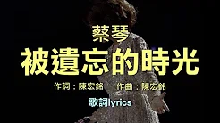 蔡琴 Tsai Chin - 被遗忘的时光 Forgotten time [歌词][HD][HQ]