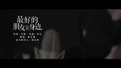 爱情公寓电影版官方主题曲《最好的朋友在身边》MV (陈赫、孙艺洲、李佳航、娄艺瀟、李金铭、邓家佳)