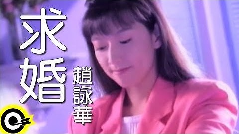 赵咏华 Cyndi Chao【求婚 To propose】Official Music Video