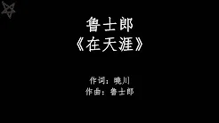 鲁士郎-在天涯 [拼音+歌词PinYin+Lyrics] 网剧《唐砖》(Tang Dynasty Tour) 片尾曲
