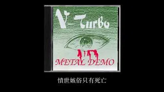 V-Turbo: Metal Demo - 极乐世界 (CDr Version)
