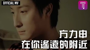方力申 Alex Fong - 《在你遥远的附近》Official MV