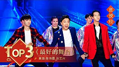 [2018央视春晚]歌曲《最好的舞台》 表演：黄渤 陈伟霆 张艺兴 | CCTV春晚
