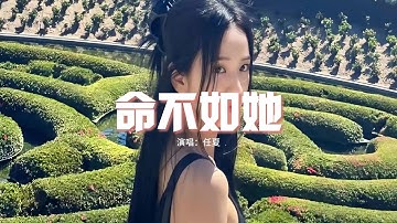 任夏 - 命不如她『有人不動真情 就成為了例外，而我掏心掏肺 得不到你偏愛，她在逢場作戲 你卻真心以待，而我深情專一 換來出賣。』【動態歌詞MV】