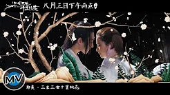 [MV] 那英 - 叁生叁世十里桃花 (电影《叁生叁世十里桃花》主题曲) - 刘亦菲 杨洋 高清 1080P