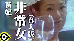 黄妃 Huang Fei【非常女】Official Music Video (真人版)