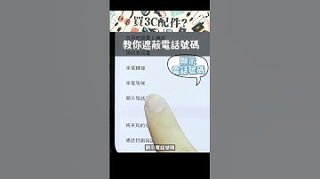 【技巧】iPhone如何撥出”未顯示電話“ #shorts