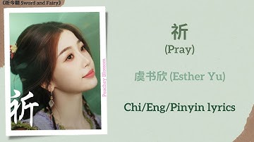 祈 (Pray) - 虞书欣 (Esther Yu)《祈今朝 Sword and Fairy》Chi/Eng/Pinyin lyrics