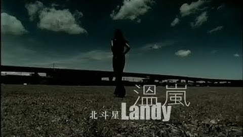 温嵐(Landy Wen)- 北斗星 Official Music Video