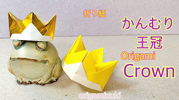 折り纸　かんむり　王冠　かぶっちゃおう！Origami Crown
