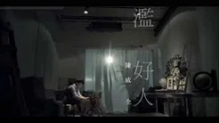 陈威全-滥好人(歌词版)