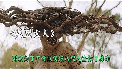 男孩為了不受欺負把八尺大人當做母親