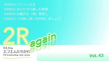 2R again Vol.43 【バレンタイン・妄想ライヴVol.2】
