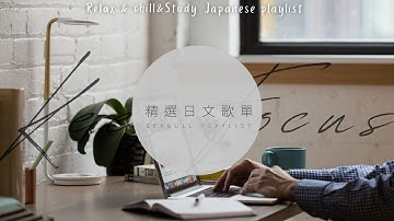 ❖《獻給在家努力工作學習的你》精 選 日 文 歌 單 (●