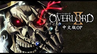 GO CRY GO Chinese Cover (OVERLORD 2 OP 中文版)
