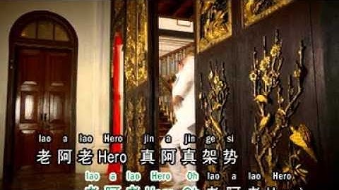 [余艳姗] Anjing Besar + 老Hero -- 无你卡快活 (Official MV)