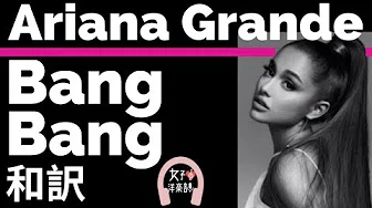 【ノリノリ】【アリアナ・グランデ】Bang Bang - Jessie J, Ariana Grande & Nicki Minaj【lyrics 和訳】【アップビート】【洋楽2014】