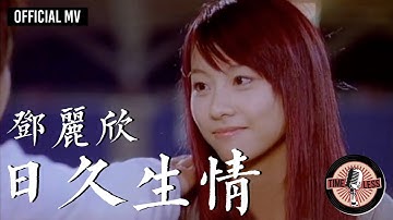 邓丽欣 Stephy Tang -《日久生情》Official MV