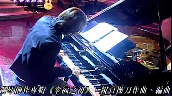 林隆璇 - 幸福至上 (钢琴演奏)