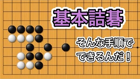 【囲碁】詰碁講座～知らないと損する実戦にできやすい詰碁～No982