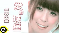 卓文萱 Genie Chuo【爱的城堡 Love castle】Official Music Video
