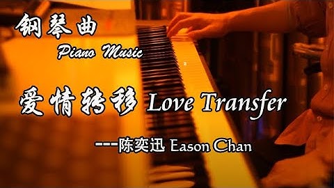 陳奕迅 -「愛情轉移」钢琴曲版 |［Love Transfer］ -  Eason Chan | 夜色钢琴曲 Night Piano Cover