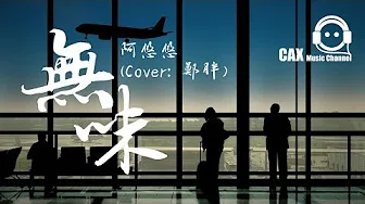 阿悠悠《无味》（Cover: 郑胖）动态歌词版MV『这一切其实本无味 ，谁欠下了情谁来赎罪...』Lyrics