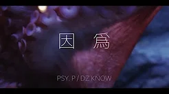 海尔兄弟走心之作【Higher Brothers - Psy. P / DZ Know】因为 (Lyrics Video)
