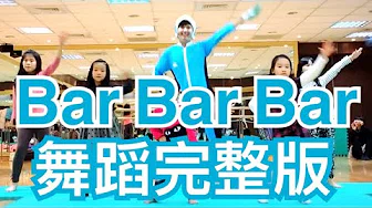 BarBarBar 谢金燕 Crayon Pop 左左右右 安全帽舞 舞蹈镜面- 波波星球儿童律动