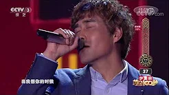 [黄金100秒]歌曲《当我想你的时候》 演唱：王志 | CCTV