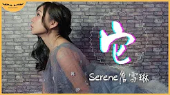 Serene詹雪琳 - 它【原创歌曲 Original Song】| 动态歌词 Lyric Video