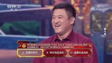 [中国诗词大会]崔颢和李白关于黄鹤楼最有名的两首诗 你知道吗？| CCTV