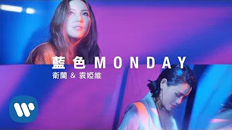 卫兰 Janice Vidal/ 袁婭维 Tia Ray - 蓝色Monday Blue Monday (Official Music Video)