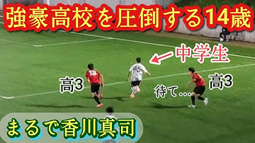 【北原槙】中学生が公式戦で強豪高校を翻弄！プレミアデビュー済！圧倒的なスキルとスピード感。FC東京U-15むさし。プレー集！高校サッカー