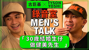 古巨基 x Tyson Yoshi - 录音室秘谈『结婚生仔要趁早！」