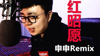 你们想让我唱的《红昭愿》，被我改编成了Rap。