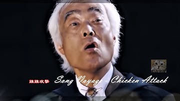 Song Voyage  / Chicken Attack / 雞雞攻擊 (中文翻譯版)