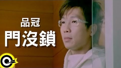 品冠 Victor Wong【门没锁 Come in sit】Official Music Video