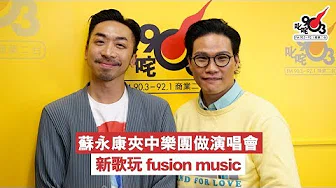 苏永康夹中乐团做演唱会 新歌玩fusion music