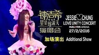 钟洁希星星堆满天演唱会影片 Jessie Chung Love Unity Concert 27.2.2016 加场演出 Additional Show
