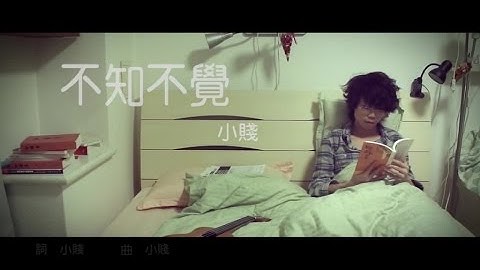 小贱 - 不知不觉MV [Official Music Video]官方完整版
