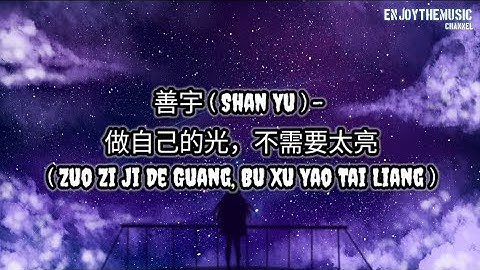 善宇 ( Shan Yu ) - 做自己的光, 不需要太亮( Zuo Zi Ji De Guang, Bu Xu Yao Tai Liang ) | Lirik | Terjemahan Indo