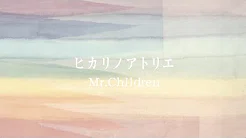 Mr.Children「ヒカリノアトリエ 」MUSIC VIDEO (Short ver.)