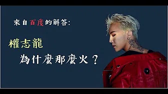来自百度的解答：权志龙G-Dragon為什麼那麼火 | VIP必看！ | Itss BIGBANG