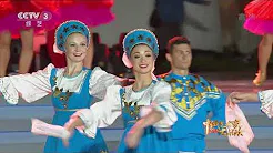 [2018中俄艺术家大联欢]歌曲《卡琳卡》 演唱：莫华伦 叶琳娜·格鲁诺夫琴科| CCTV综艺
