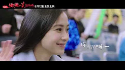徐佳莹 - 不要再孤单  电影《微微一笑很倾城》主题曲 MV