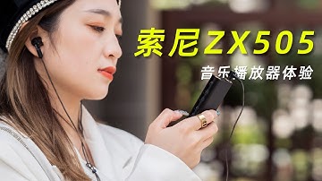 手机听歌不香吗？为啥要买块砖，索尼ZX505音乐播放器体验